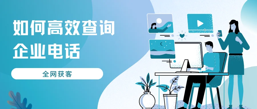 如何高效查询企业电话