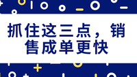 抓住这三点，销售成单更快