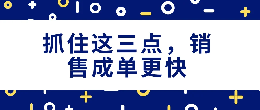 抓住这三点,销售成单更快