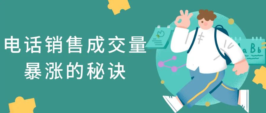 电话销售成交量暴涨的秘诀