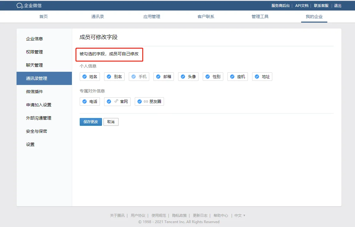 1.只有企业管理员可以修改