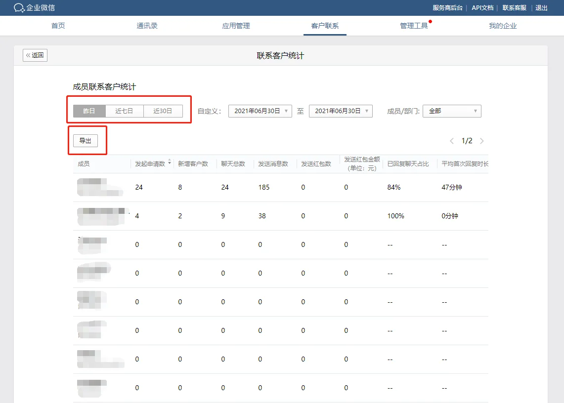 一、企业微信如何查看员工沟通的客户数(2)