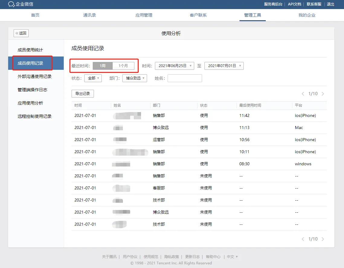 二、企业微信可以查看员工在线时长吗(2)