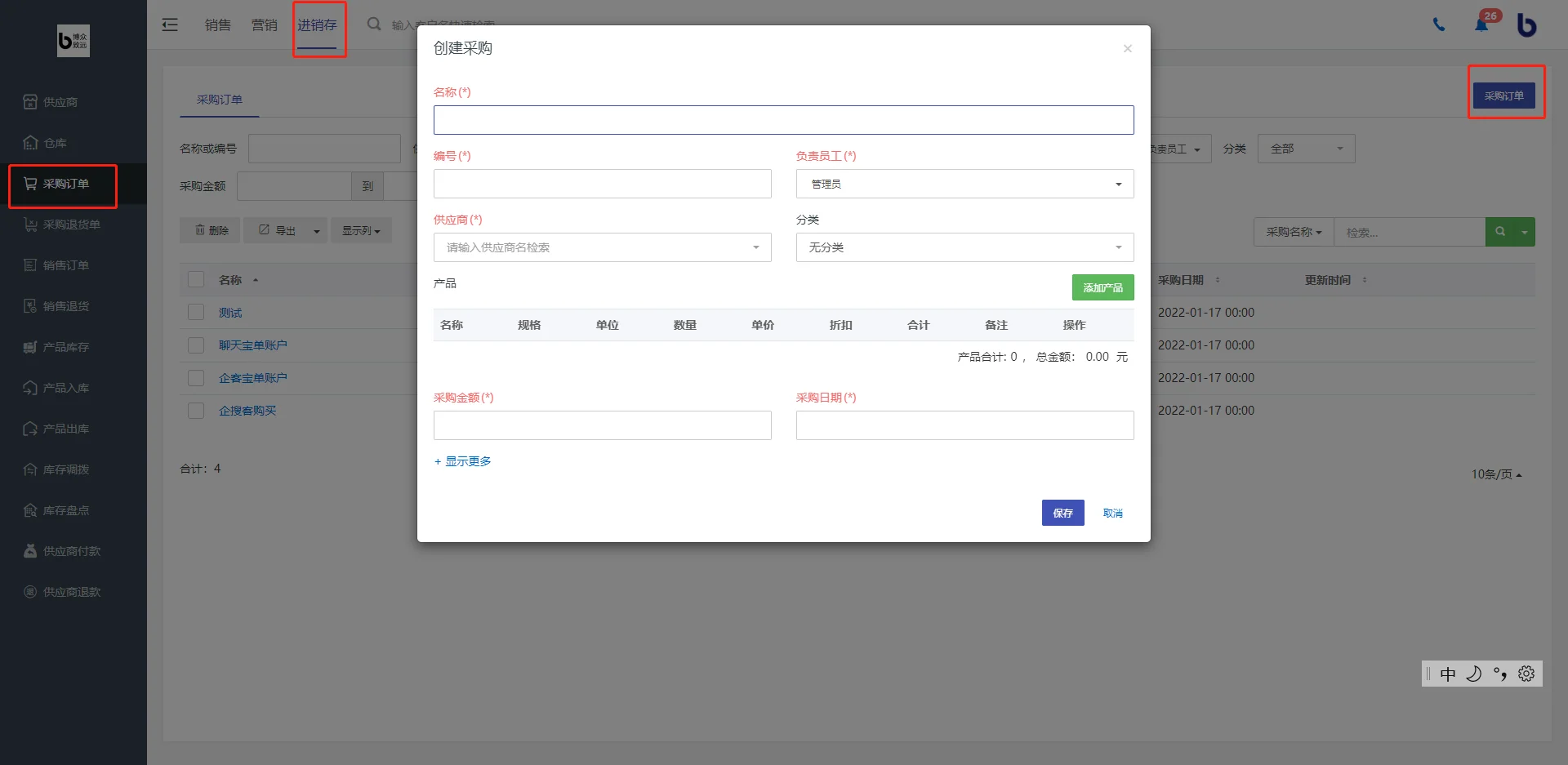 1.创建采购订单