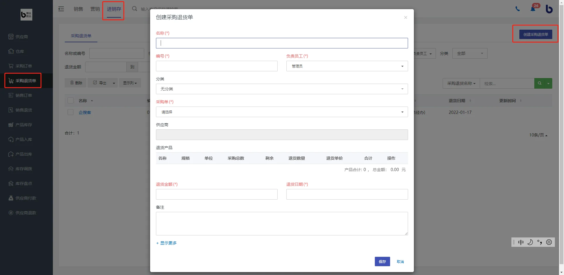 1.如何创建采购退货单?
