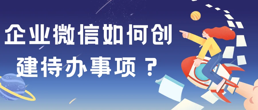企业微信如何创建待办事项?