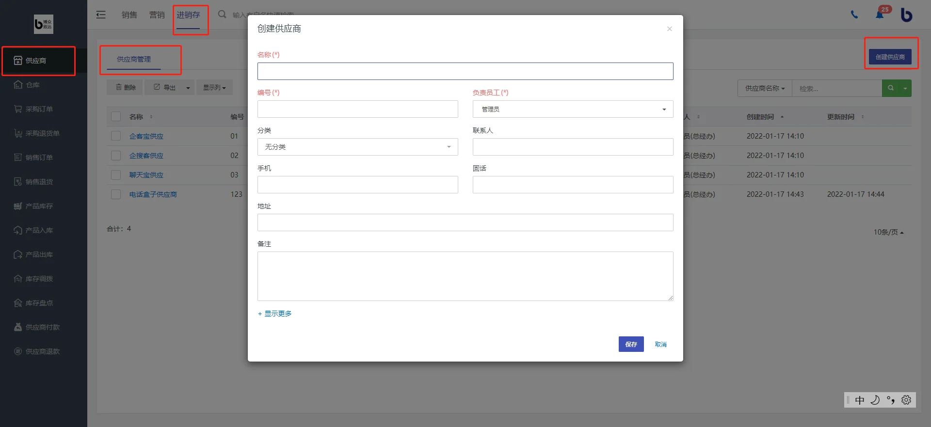 二、如何创建供应商?