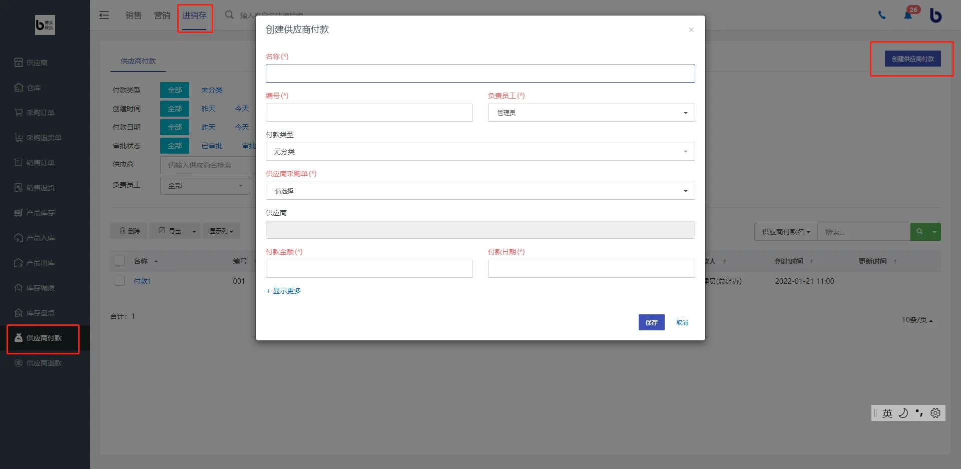 1.创建供应商付款