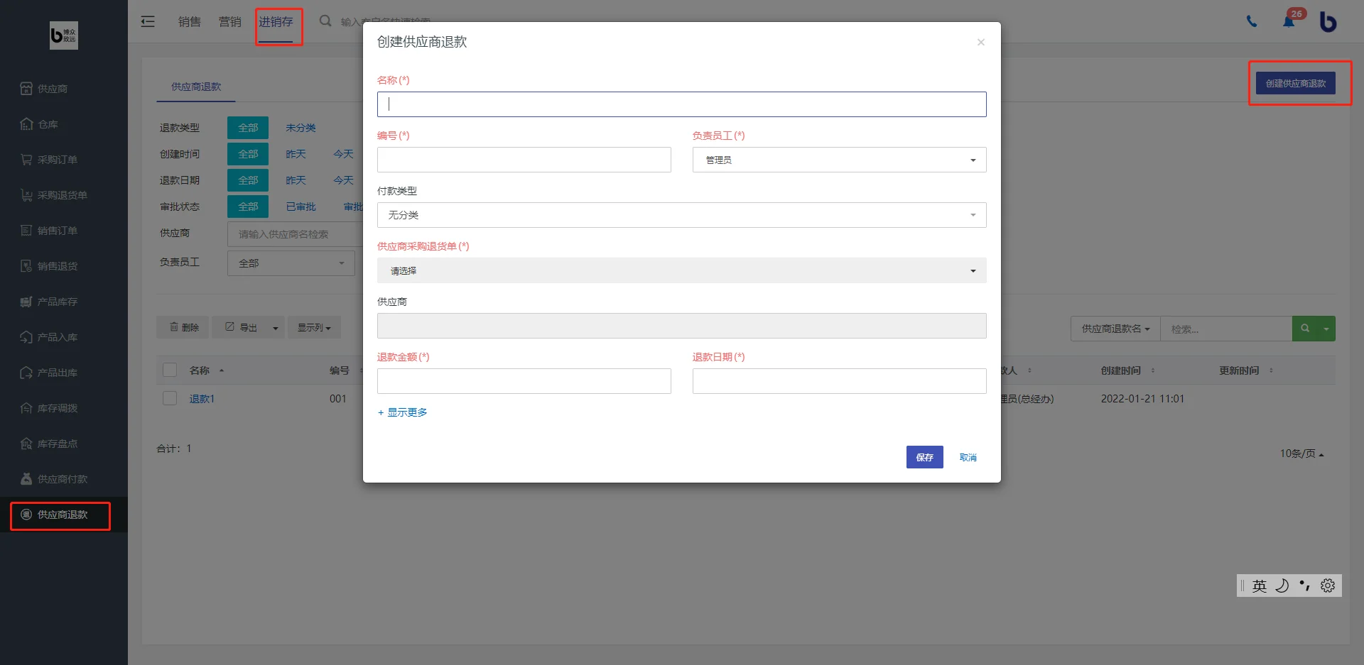 1.如何创建供应商退款?