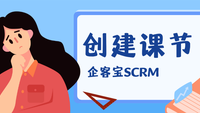 企客宝SCRM创建课节说明