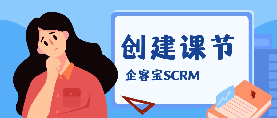 企客宝SCRM创建课节说明