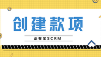 企客宝SCRM创建款项说明