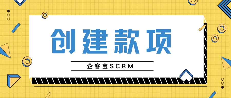 企客宝SCRM创建款项说明