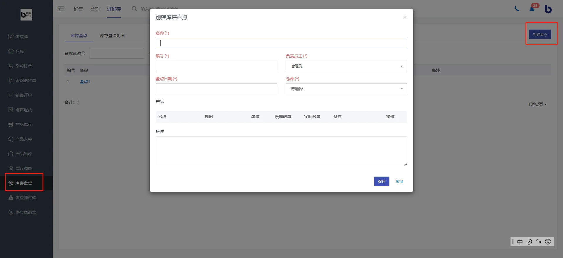 1.创建库存盘点