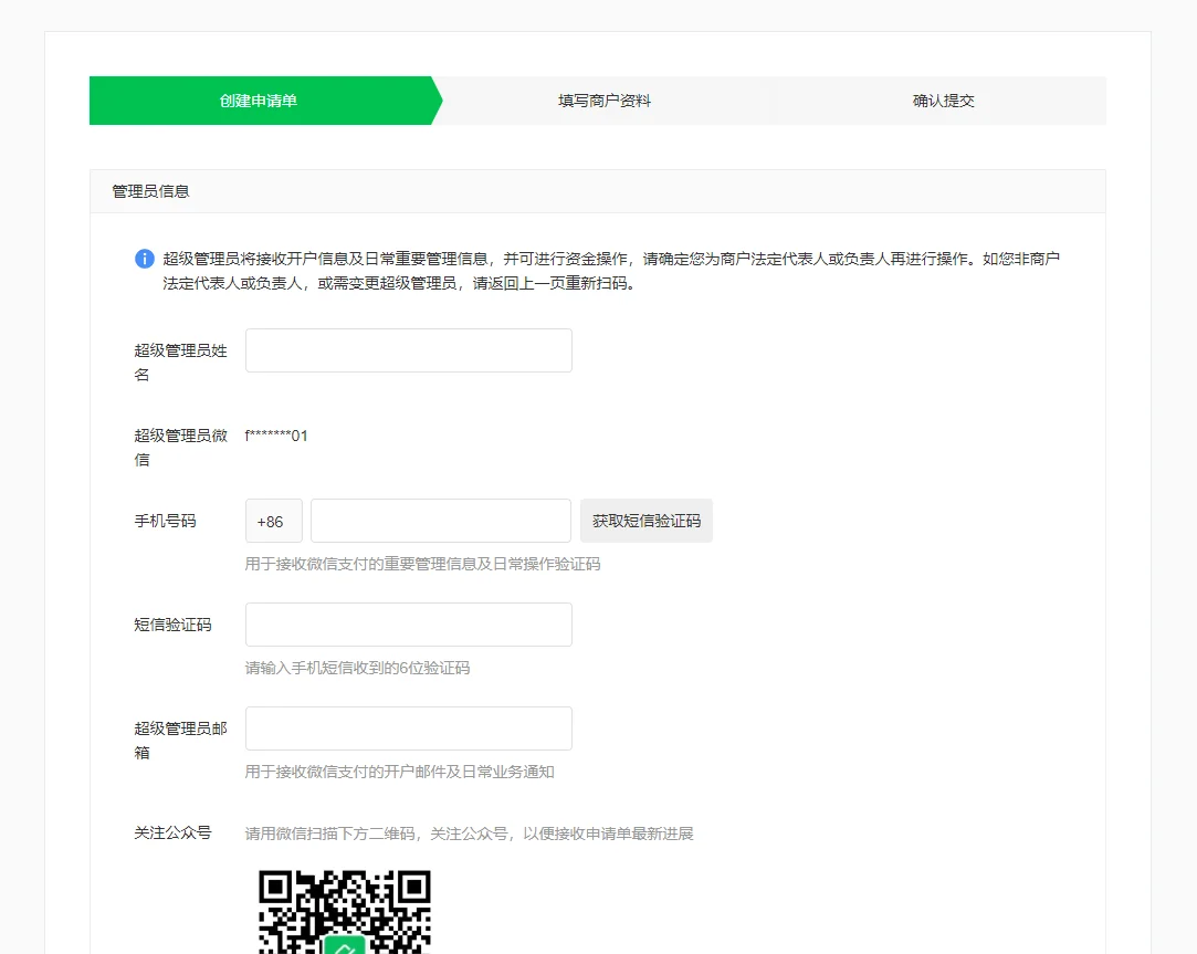 二、企业微信商户号如何开通？（3）
