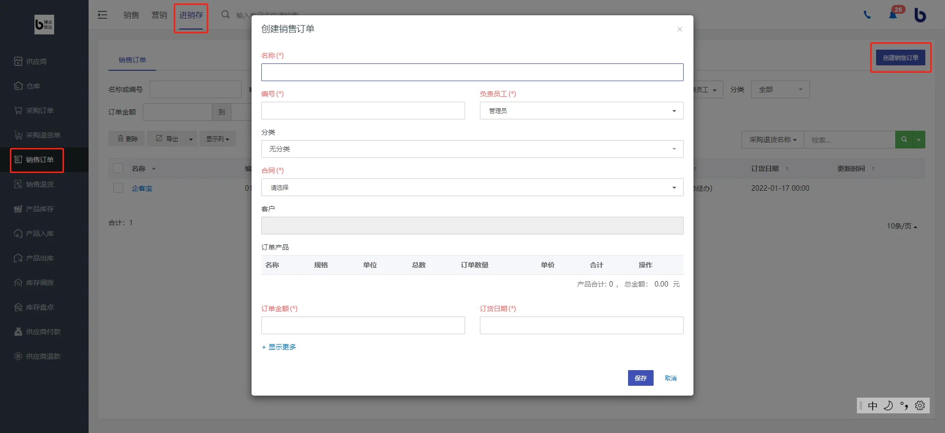 一、销售订单管理