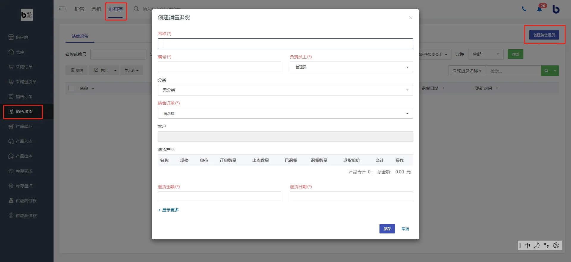 二、销售退货管理