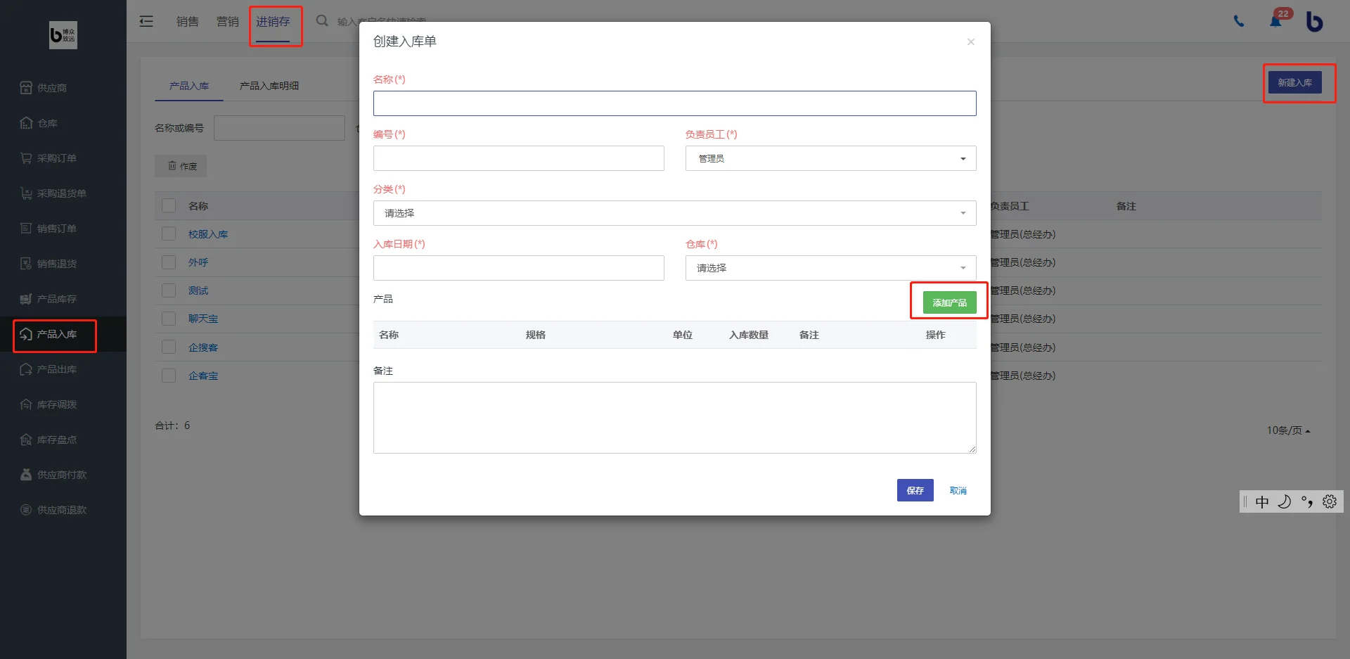 三、商品入库管理