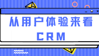 从用户体验来看CRM