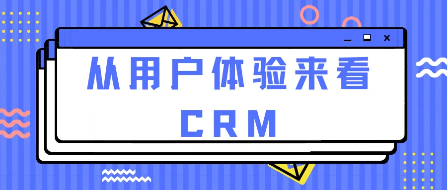 从用户体验来看CRM