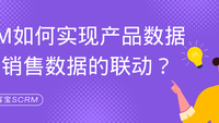 CRM如何实现产品数据与销售数据的联动？