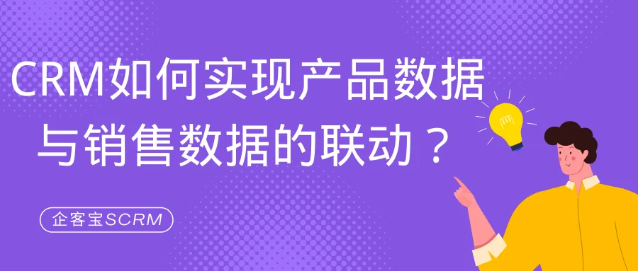 CRM如何实现产品数据与销售数据的联动?