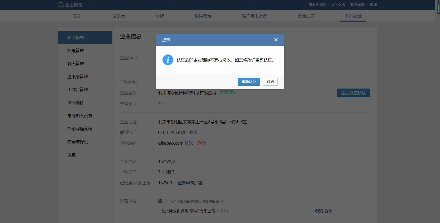 企业微信管理后台（3）