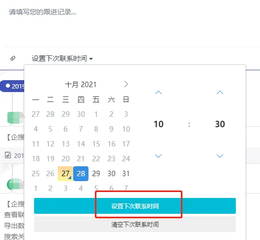 三、客户跟单可设置待办时间