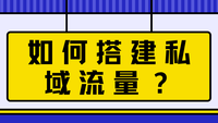 如何搭建私域流量？