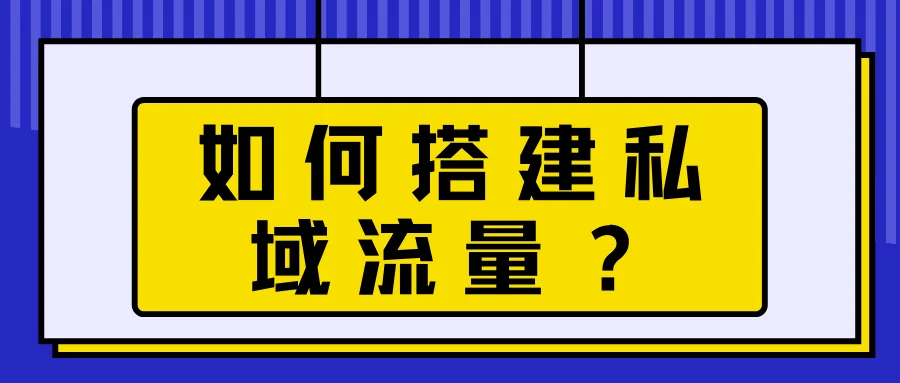 如何搭建私域流量?