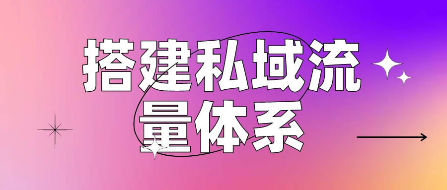 搭建私域流量体系