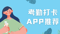 考勤打卡APP推荐