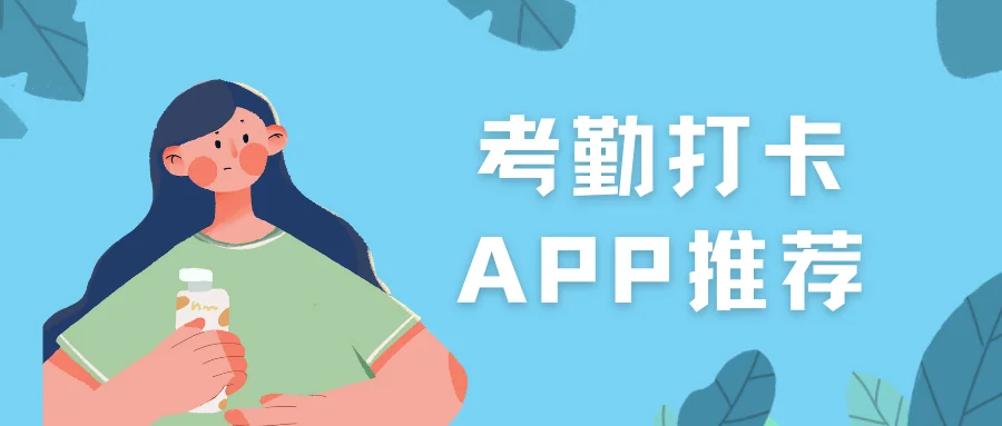 考勤打卡APP推荐