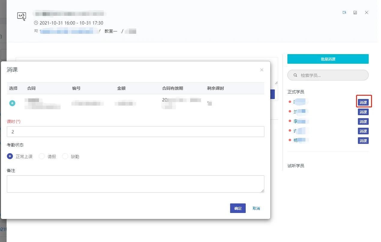 1.单个消课