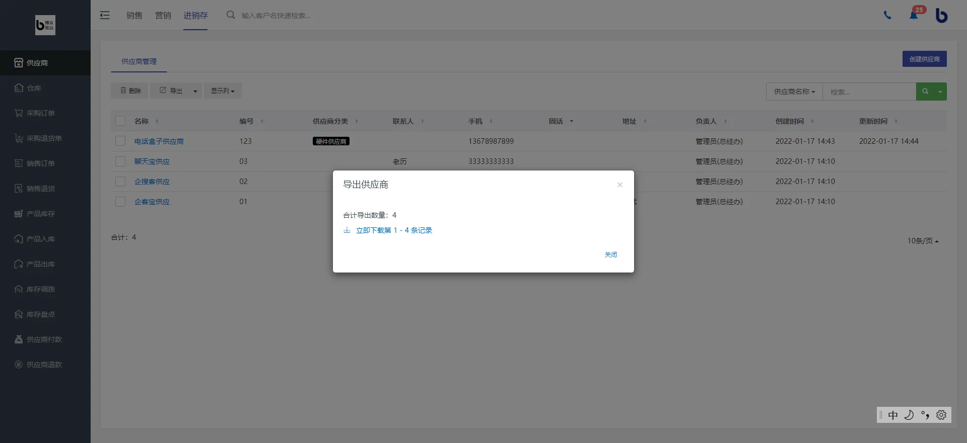 四、导出供应商