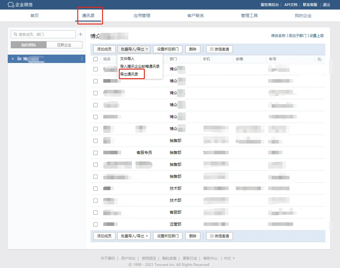 一、企业微信通讯录如何导出?
