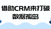 借助CRM来打破数据孤岛