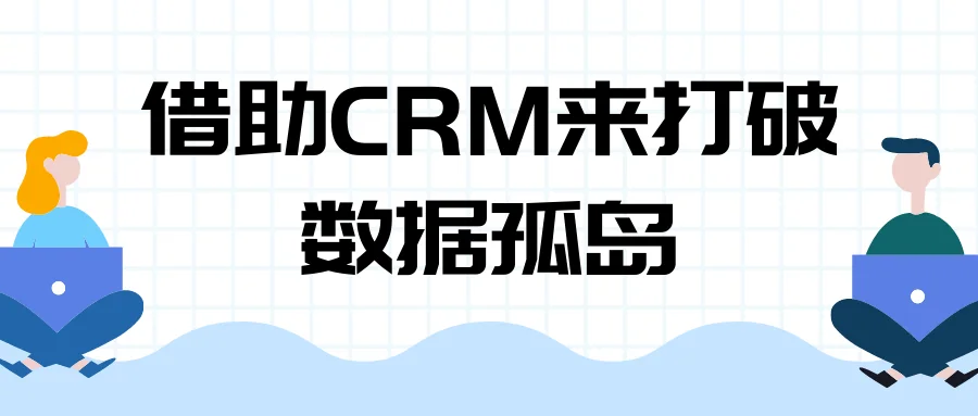 借助CRM来打破数据孤岛