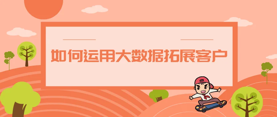 如何运用大数据拓展客户