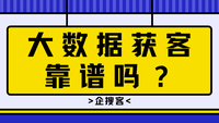 大数据获客靠谱吗？