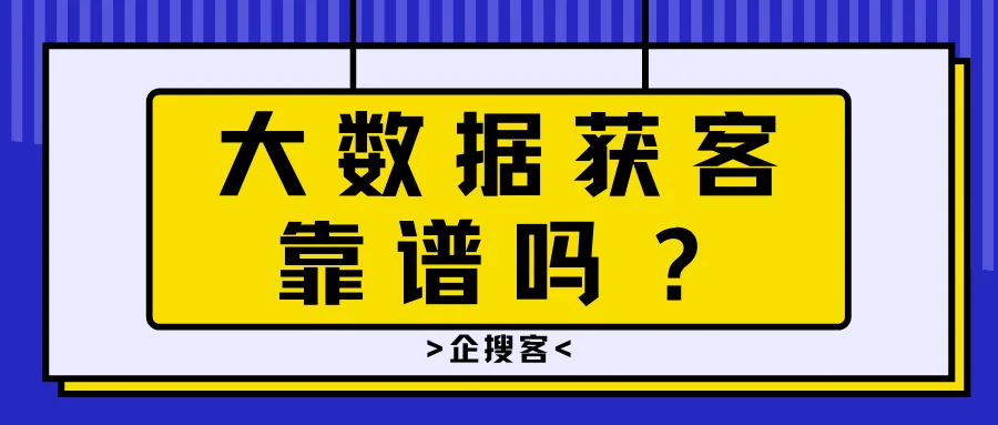 大数据获客靠谱吗？