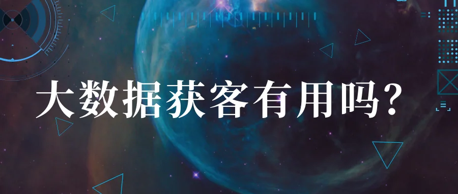大数据获客有用吗?