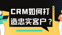 CRM如何打造忠实客户？