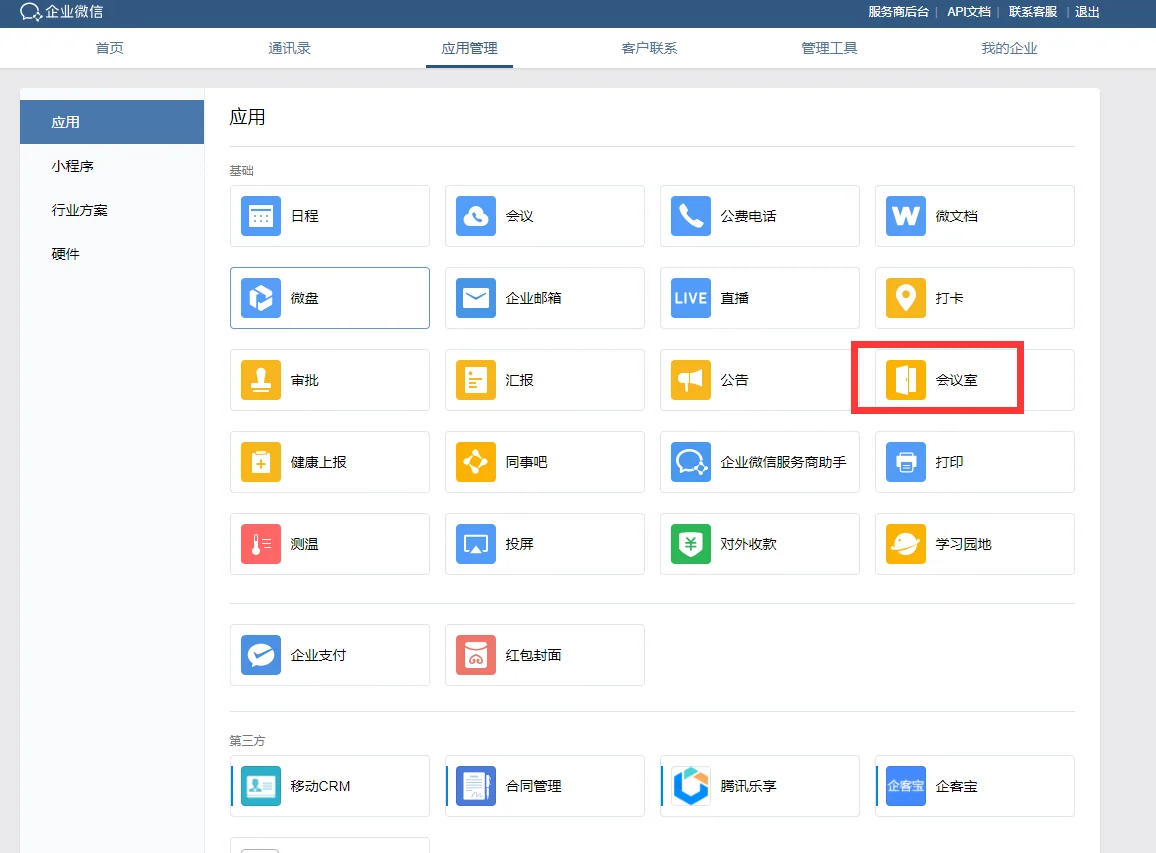 企业微信的会议室功能在哪？