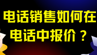 电话销售如何在电话中报价？