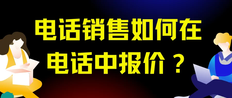 电话销售如何在电话中报价?