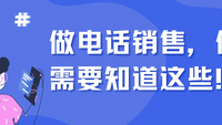 做电话销售，你需要知道这些！