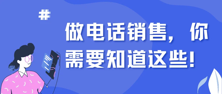 做电话销售,你需要知道这些!