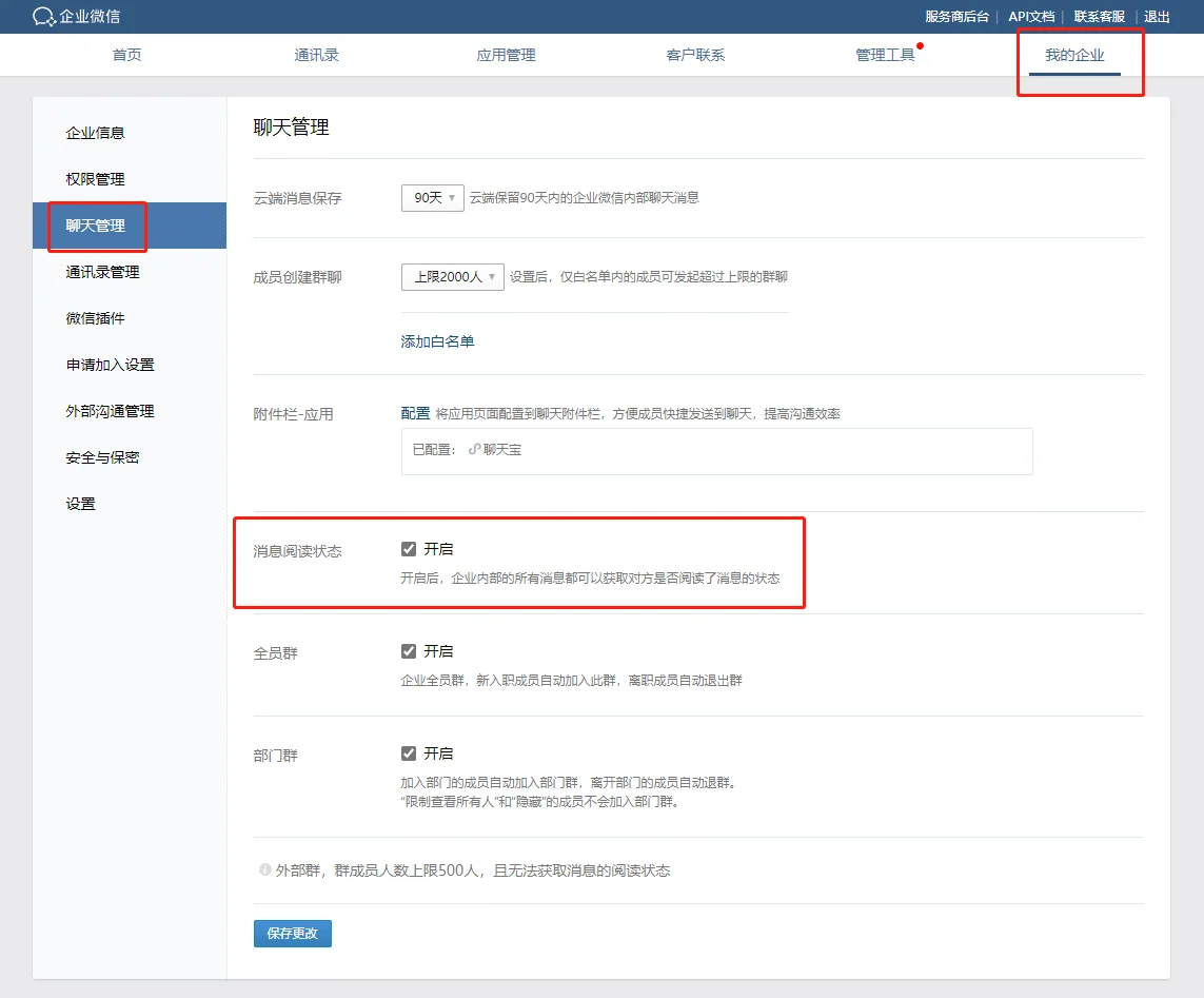 一、企业微信如何取消已读功能