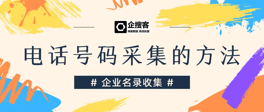 电话号码采集的方法